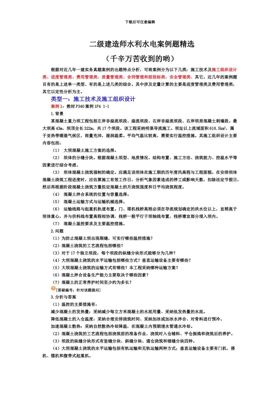 二级建造师水利水电案例题精选费了好大力得到的_第2页