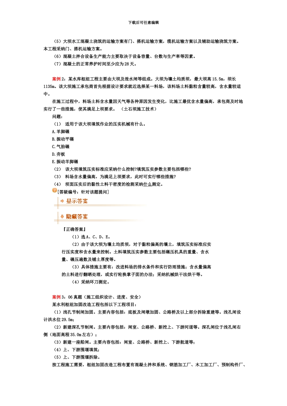 二级建造师水利水电案例题精选费了好大力得到的_第3页