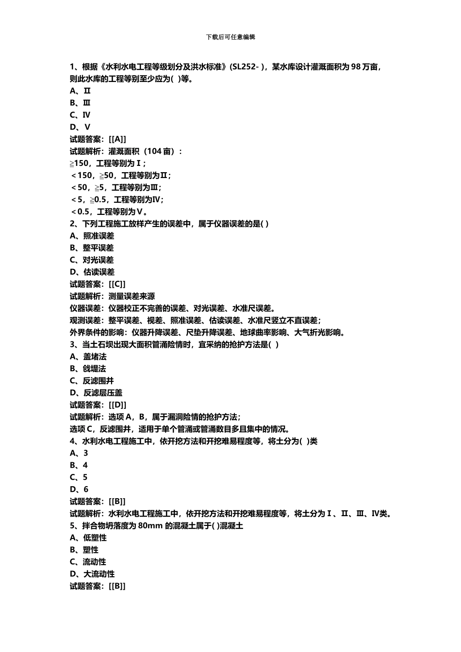 二级建造师水利水电真题模拟及答案解析汇编_第2页