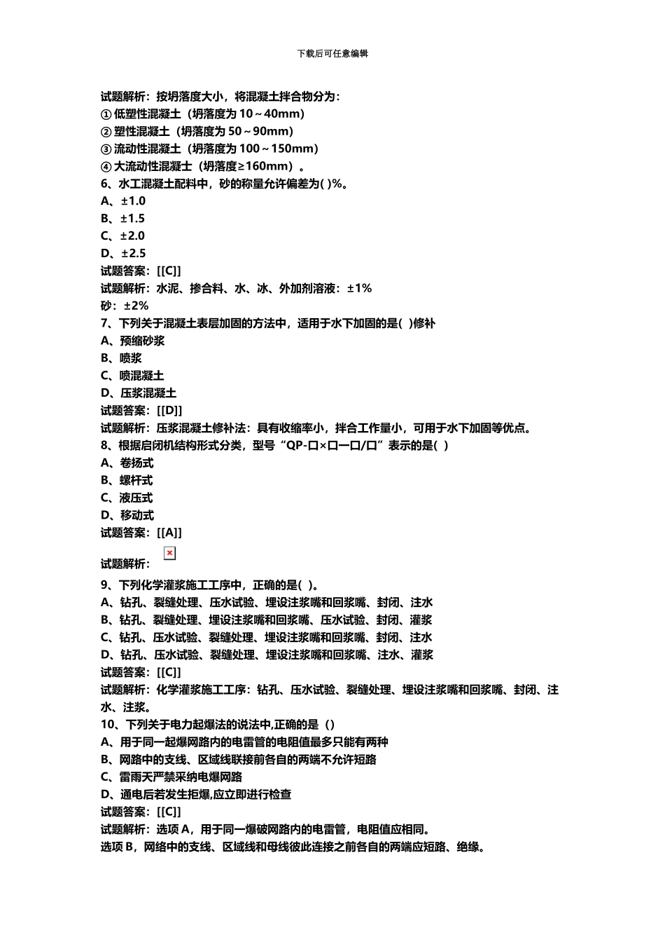 二级建造师水利水电真题模拟及答案解析汇编_第3页