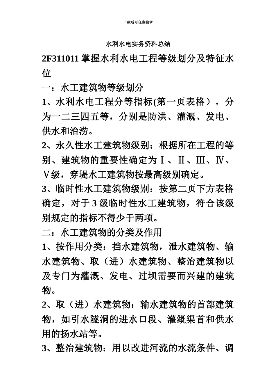 二级建造师水利水电重点复习知识点总结_第2页
