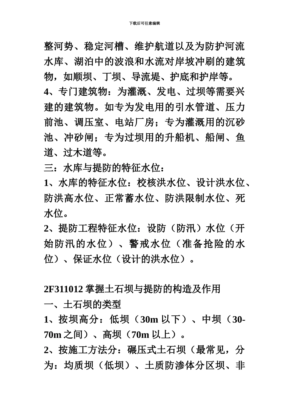 二级建造师水利水电重点复习知识点总结_第3页