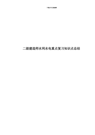 二级建造师水利水电重点复习知识点总结
