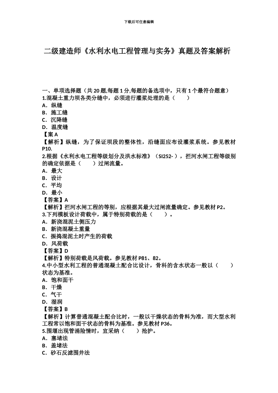 二级建造师水利水电管理与实务考试真题模拟及答案解析Word_第2页