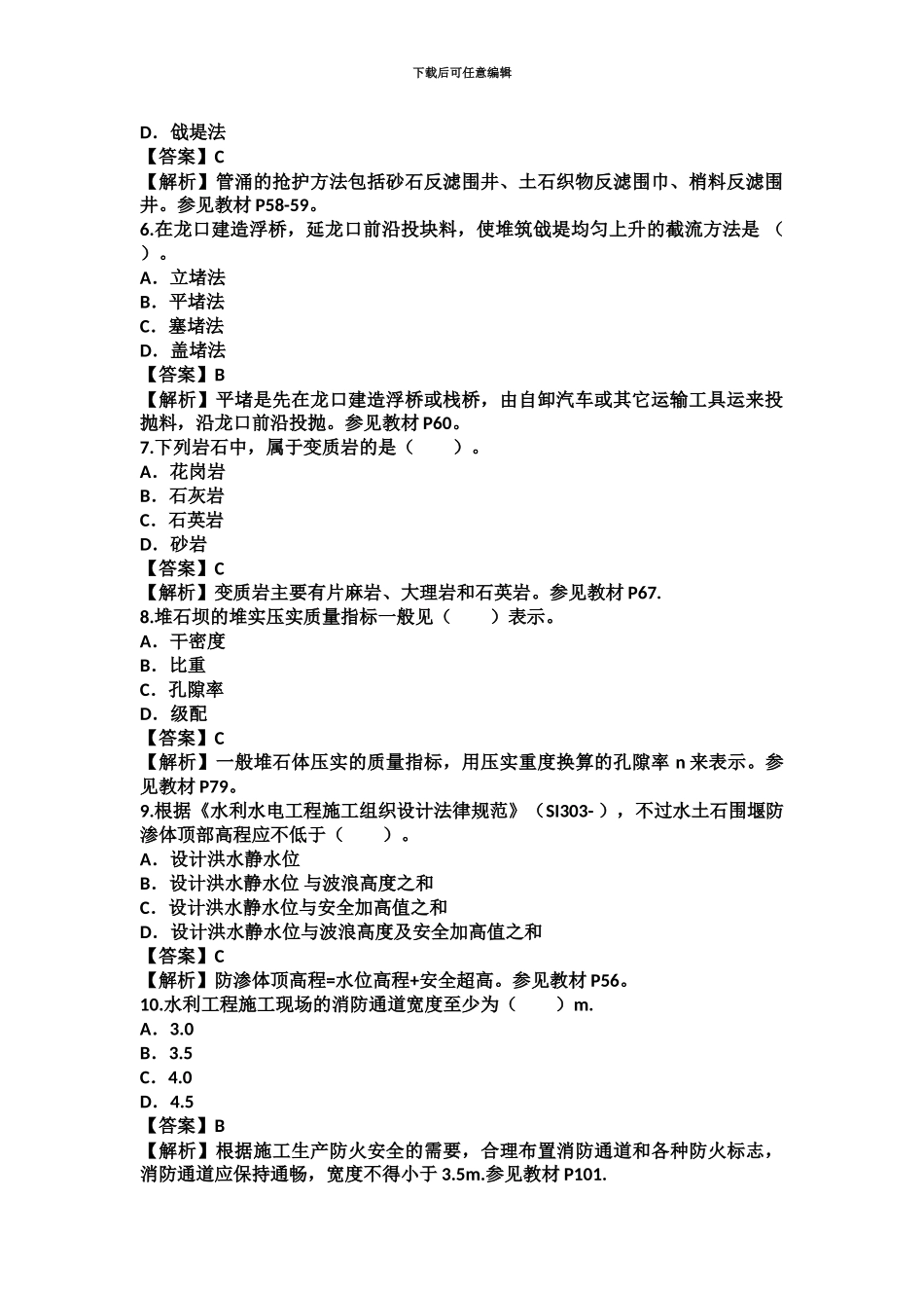 二级建造师水利水电管理与实务考试真题模拟及答案解析Word_第3页