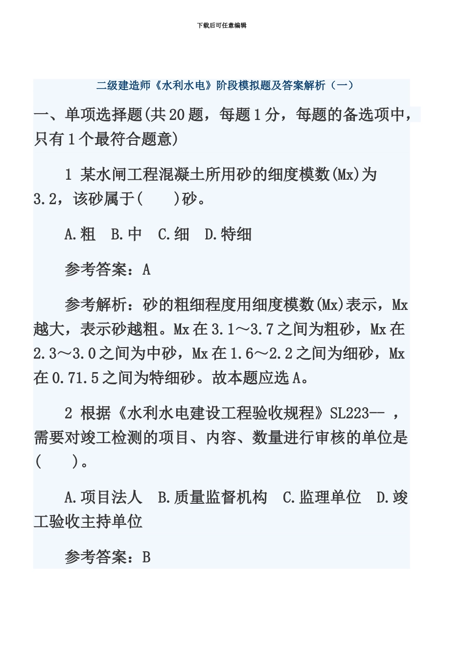 二级建造师水利水电阶段模拟题及答案解析一_第2页