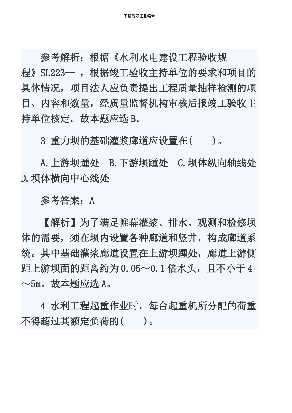 二级建造师水利水电阶段模拟题及答案解析一_第3页