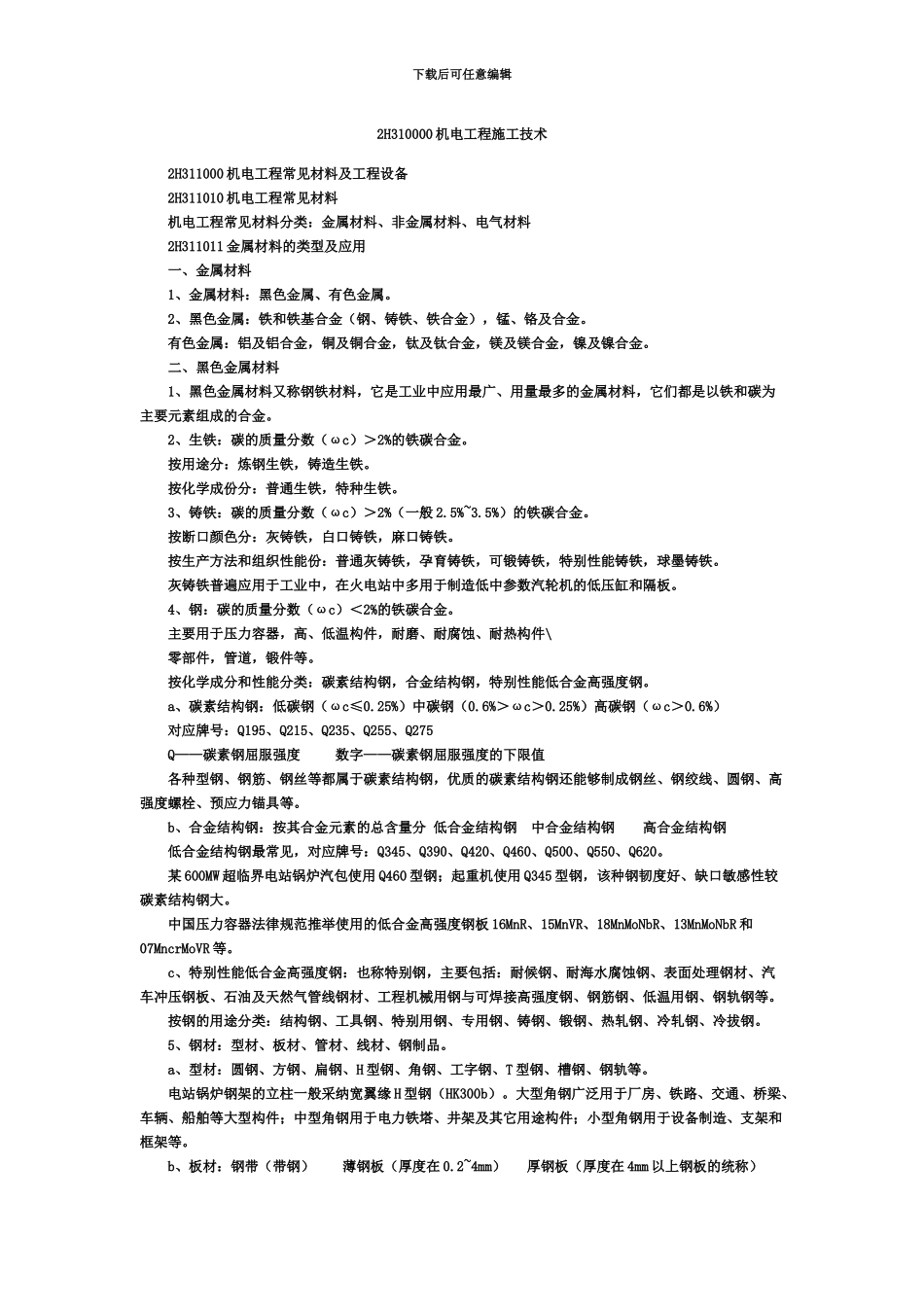 二级建造师机电工程管理与实务重点总结_第2页