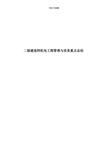 二级建造师机电工程管理与实务重点总结