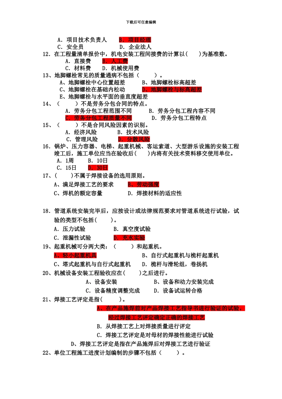 二级建造师机电工程管理与实务模拟试卷_第3页
