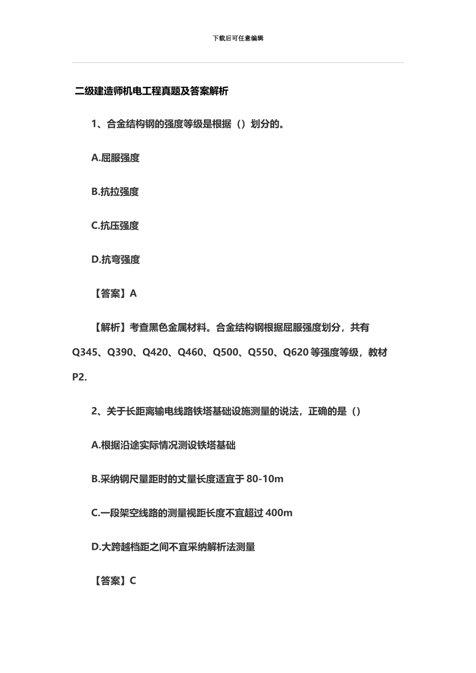 二级建造师机电工程真题模拟及答案新编_第2页