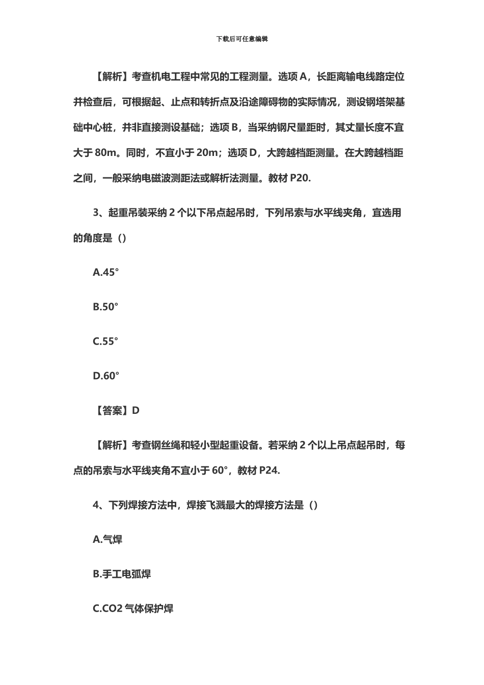 二级建造师机电工程真题模拟及答案新编_第3页