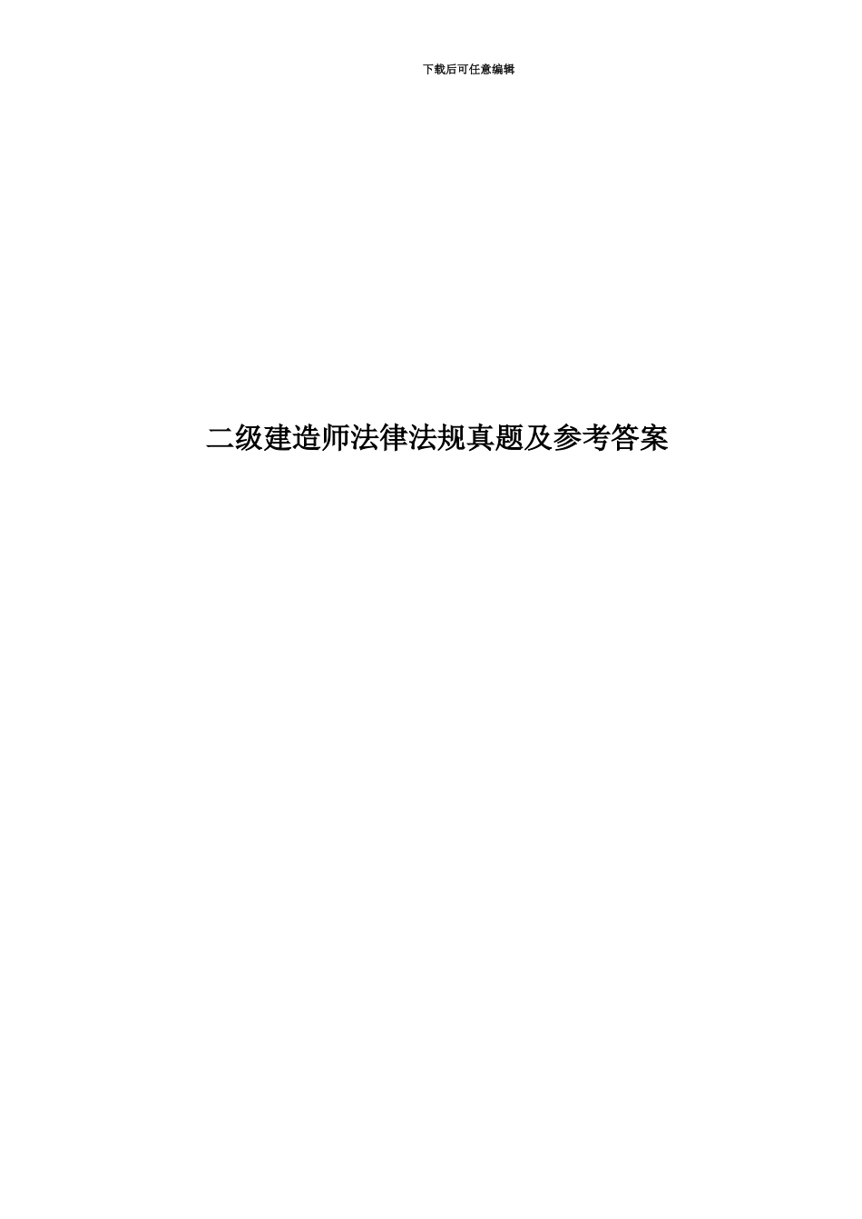 二级建造师法律法规真题模拟及参考答案_第1页