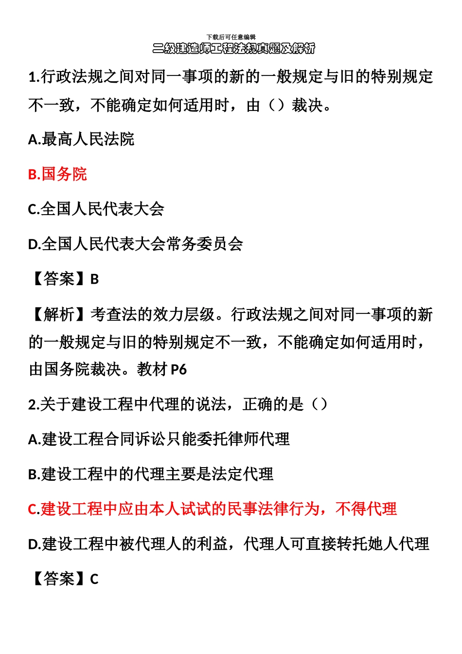 二级建造师法律法规真题模拟及参考答案_第2页