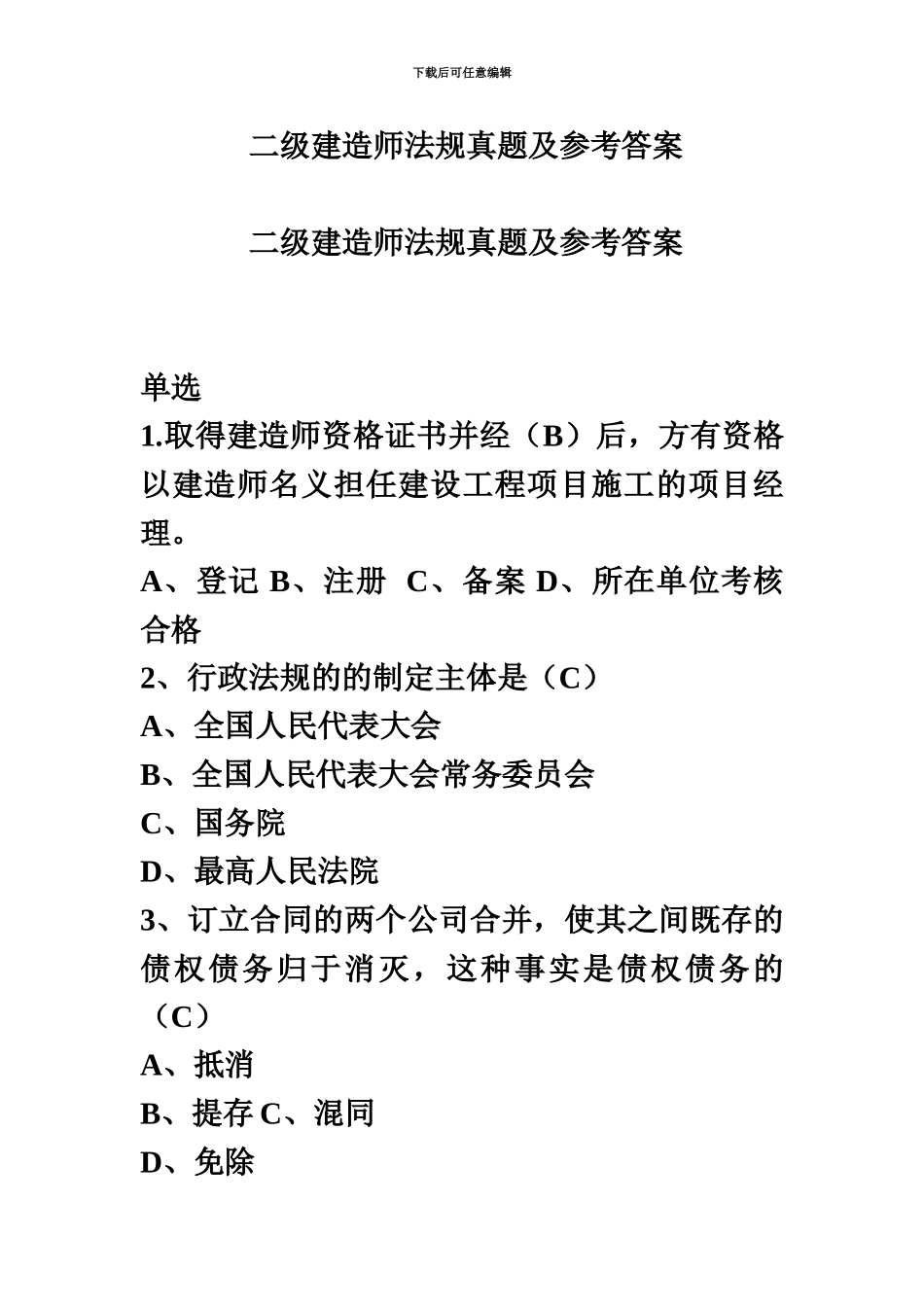 二级建造师法律法规真题模拟及答案_第2页