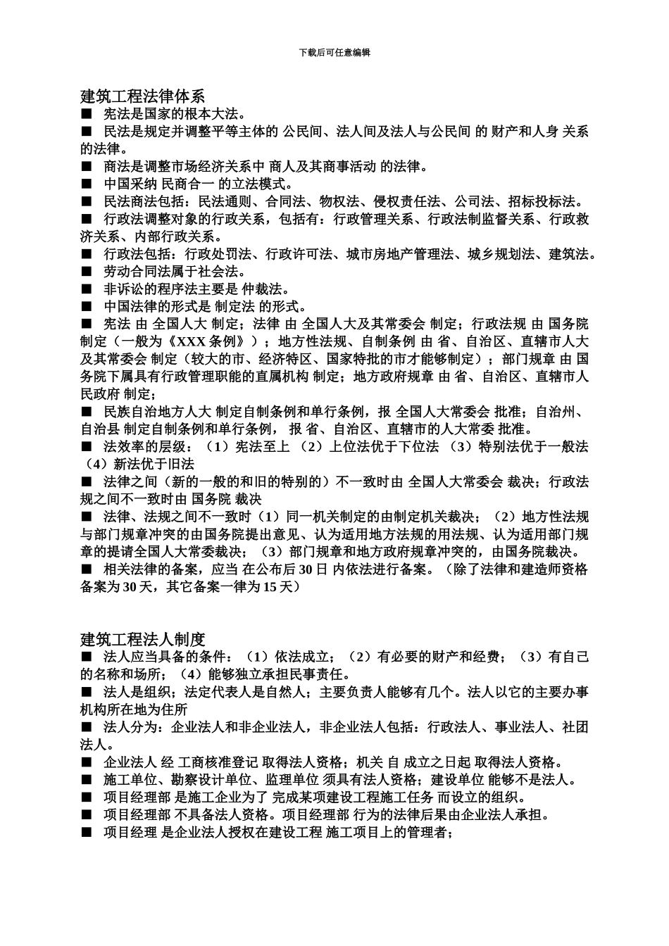 二级建造师法律法规知识点汇总可见_第2页