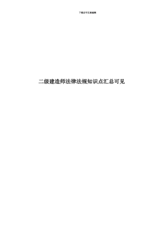 二级建造师法律法规知识点汇总可见