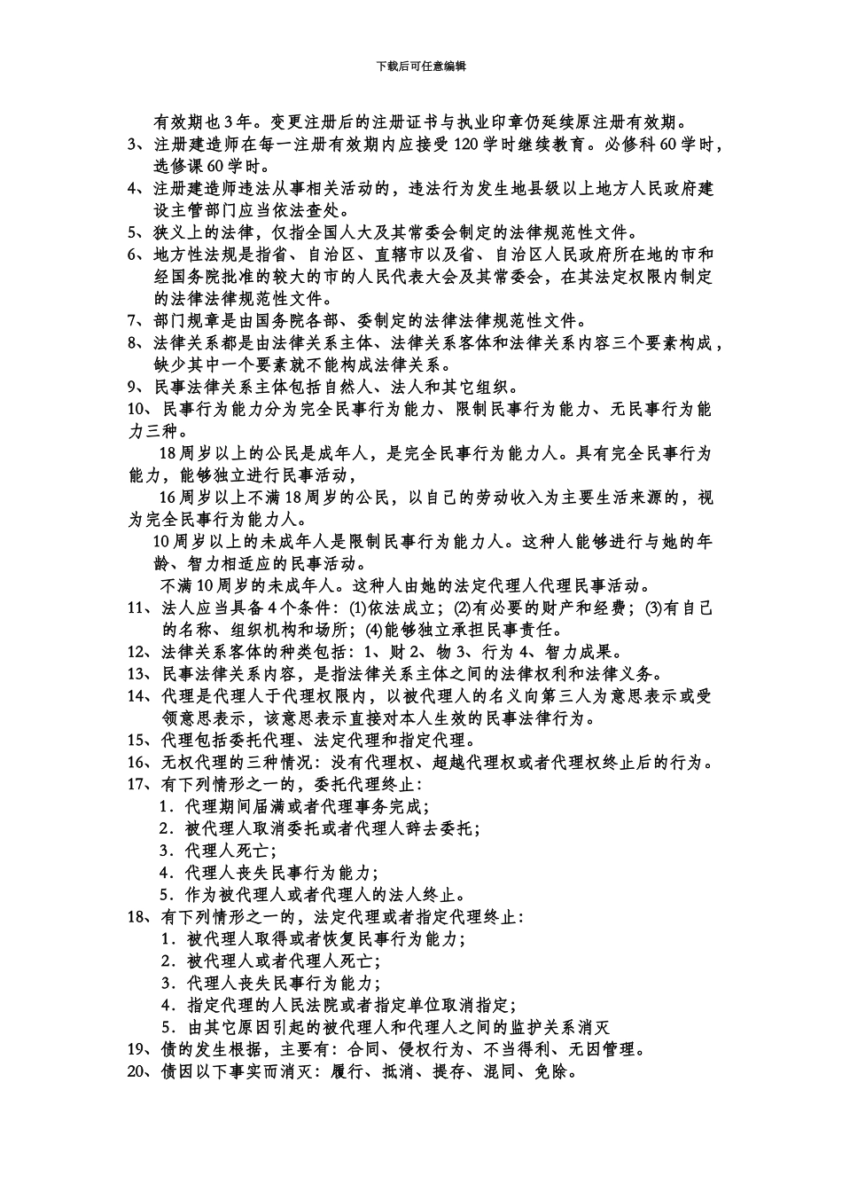 二级建造师法律法规重要知识点总结_第3页