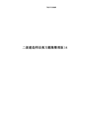 二级建造师法规习题集整理版14