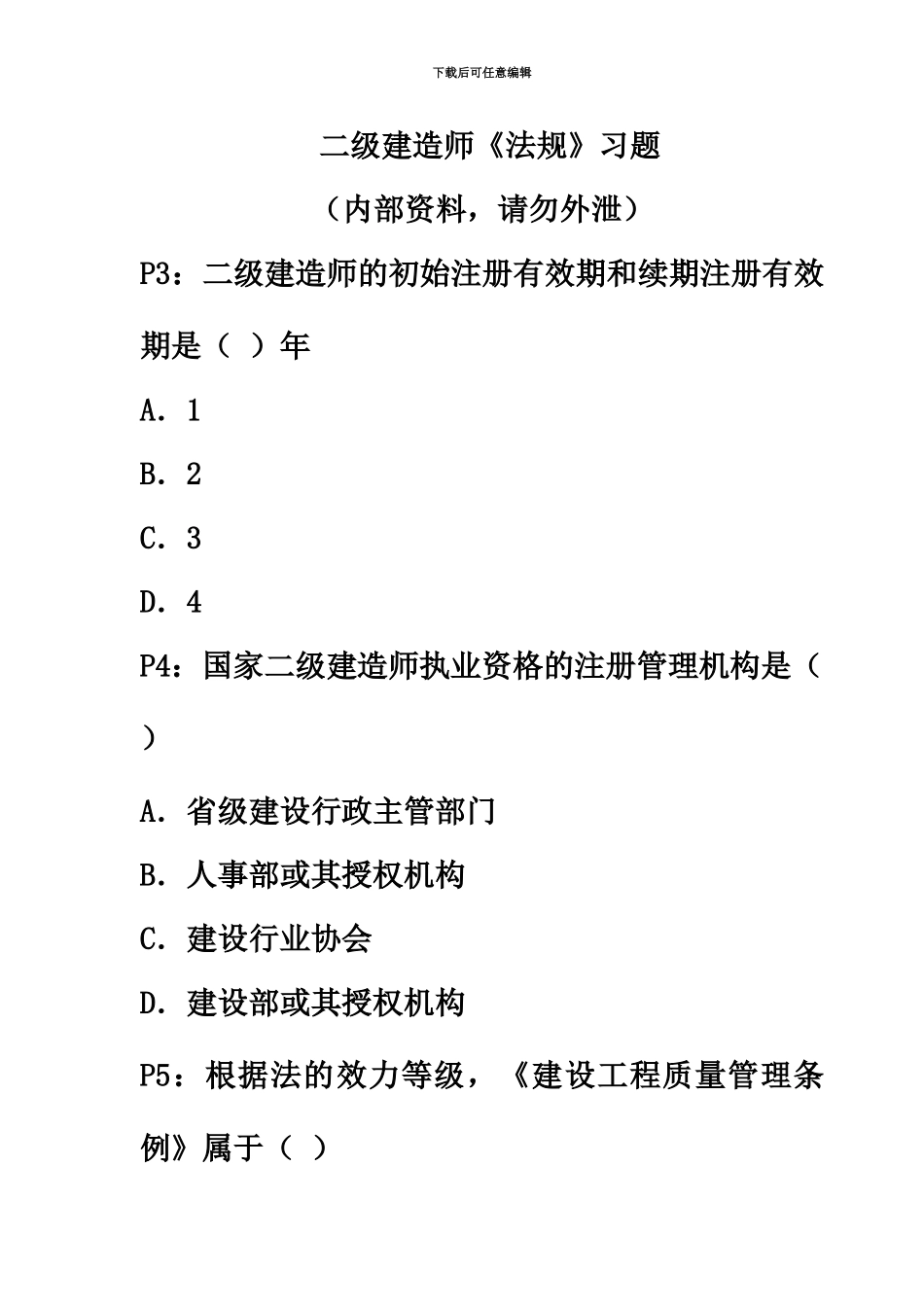 二级建造师法规习题_第2页