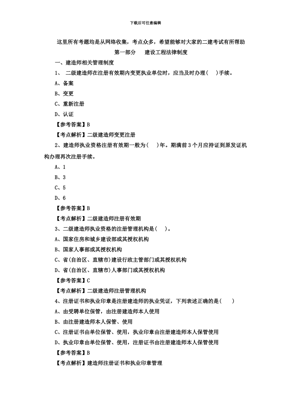 二级建造师法规全面考题题库_第2页