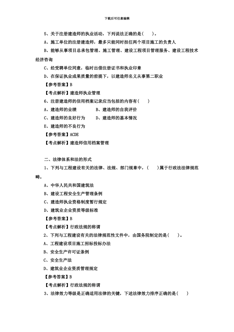二级建造师法规全面考题题库_第3页