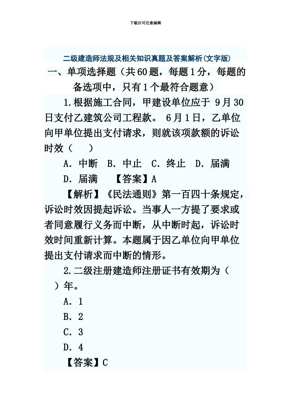 二级建造师法规及相关知识真题模拟及答案...复制_第2页
