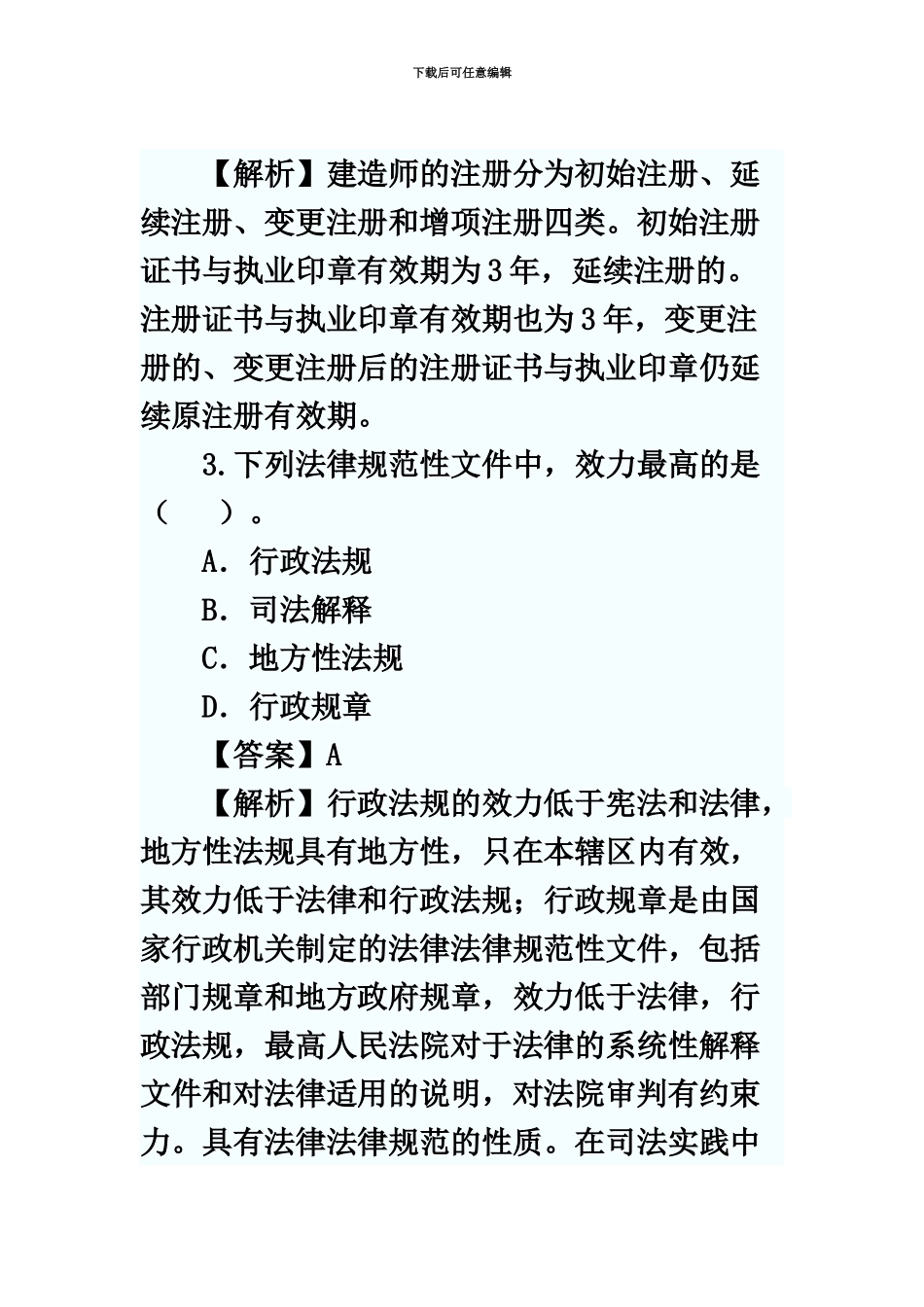 二级建造师法规及相关知识真题模拟及答案...复制_第3页