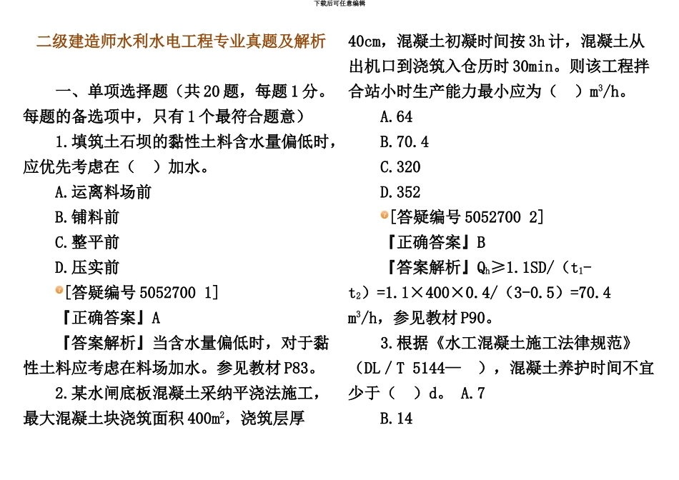 二级建造师水利水电工程专业真题模拟及解析_第2页