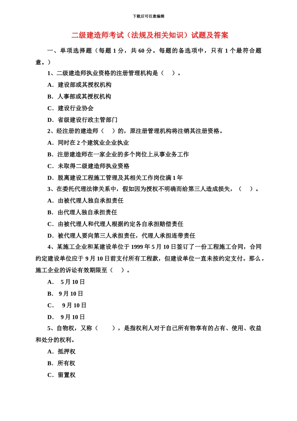 二级建造师法规及相关知识真题模拟及答案_第2页