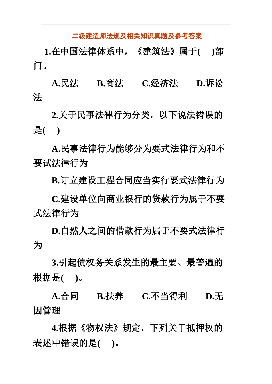 二级建造师法规及相关知识真题模拟及参考答案_第2页