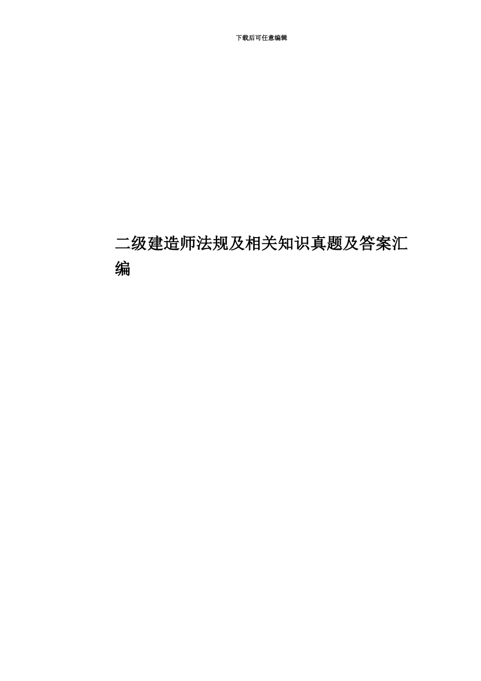 二级建造师法规及相关知识真题模拟及答案汇编_第1页