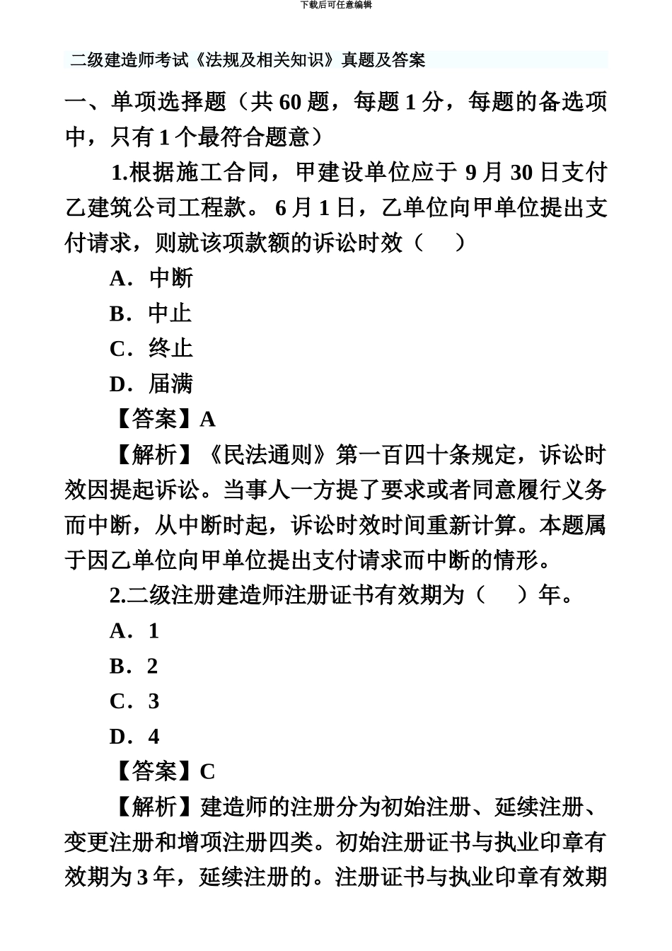 二级建造师法规及相关知识真题模拟及答案汇编_第2页