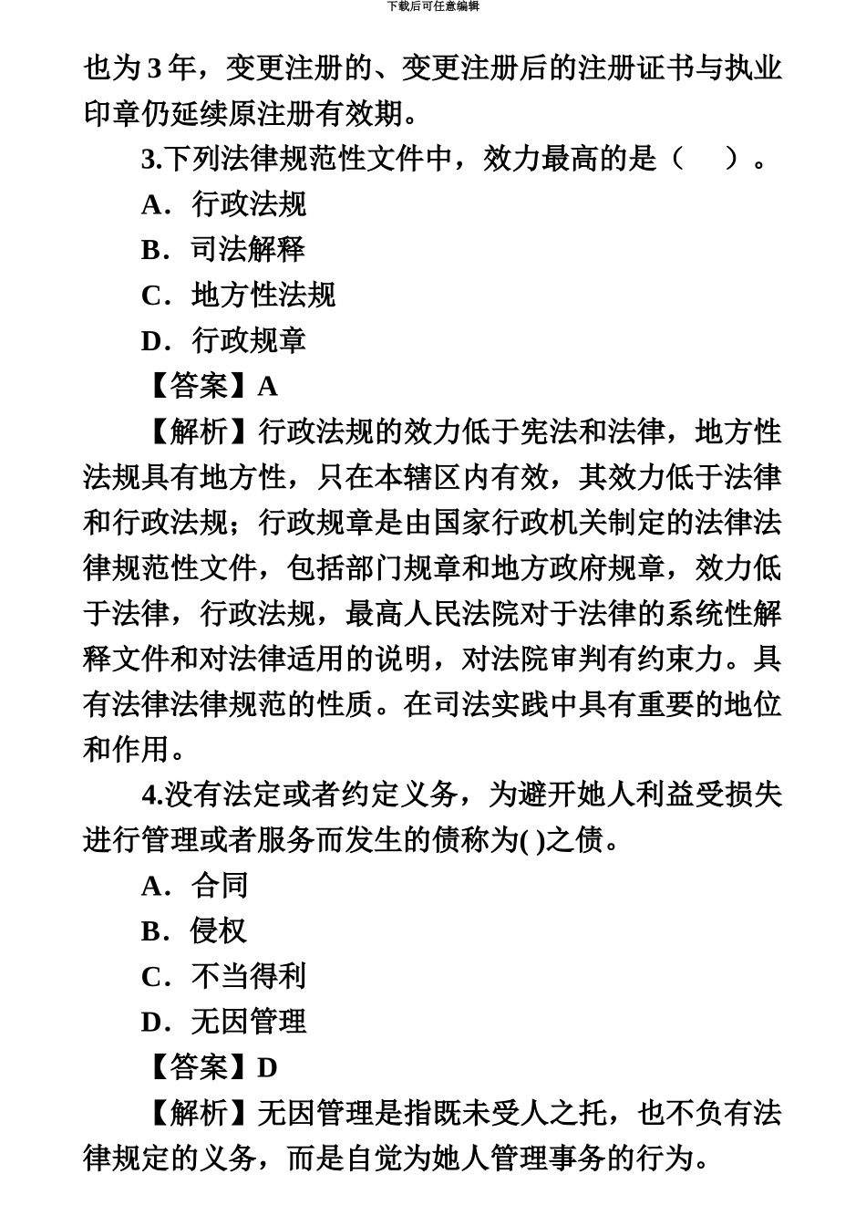 二级建造师法规及相关知识真题模拟及答案汇编_第3页