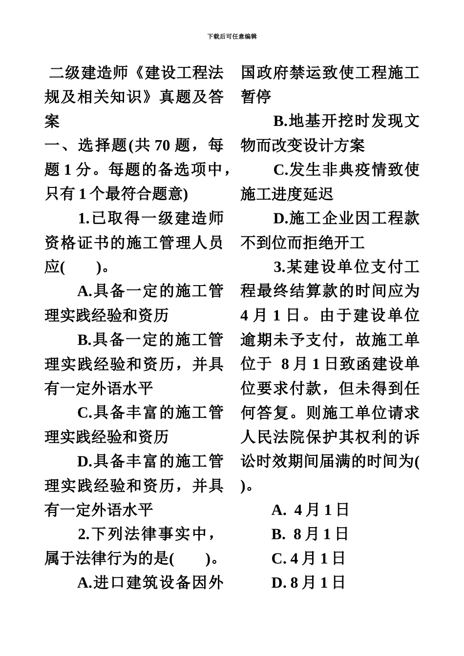 二级建造师法规及相关知识真题模拟及答案新编_第2页