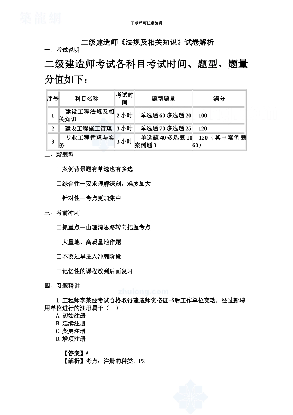 二级建造师法规及相关知识试卷解析secret_第2页