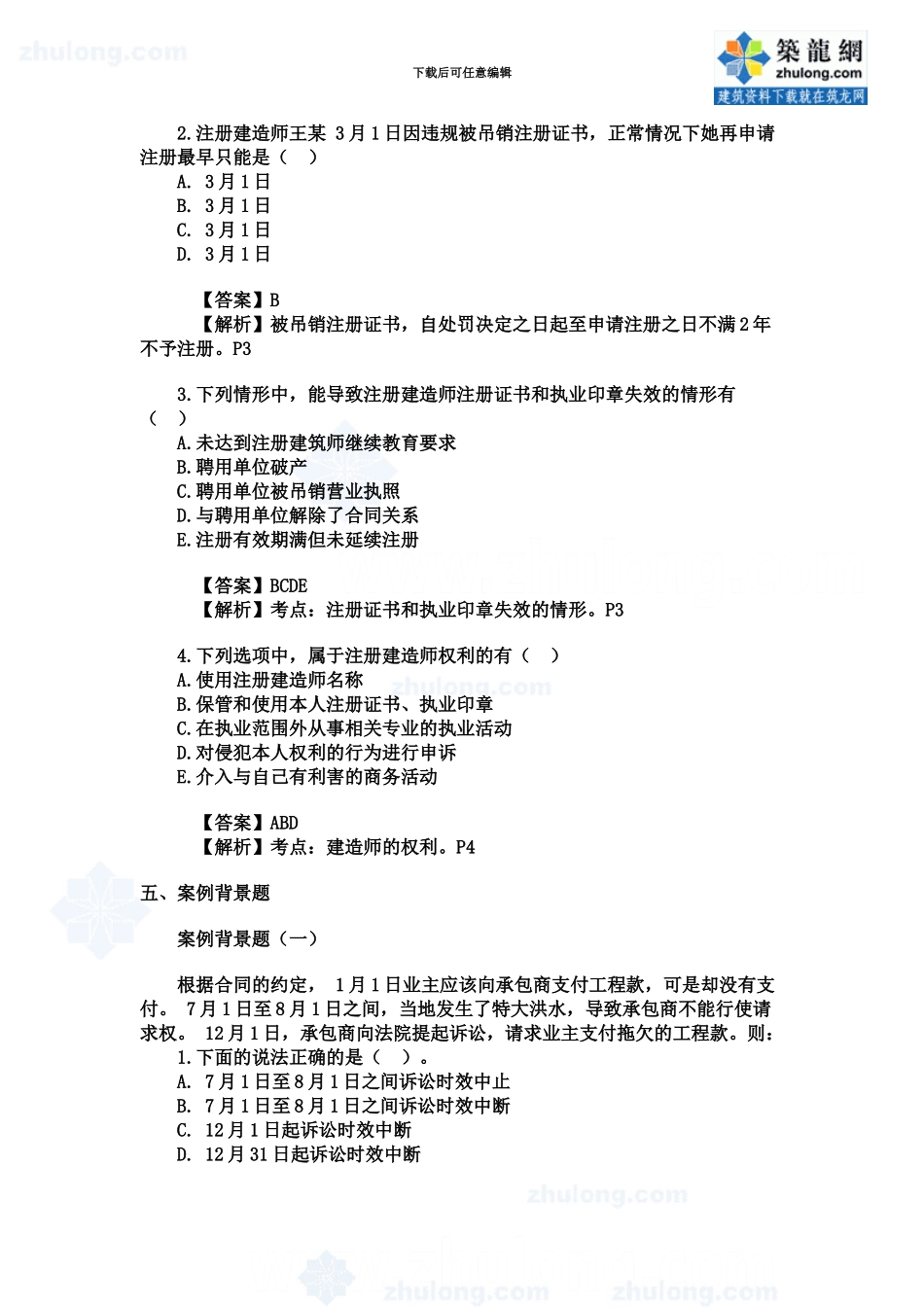 二级建造师法规及相关知识试卷解析secret_第3页