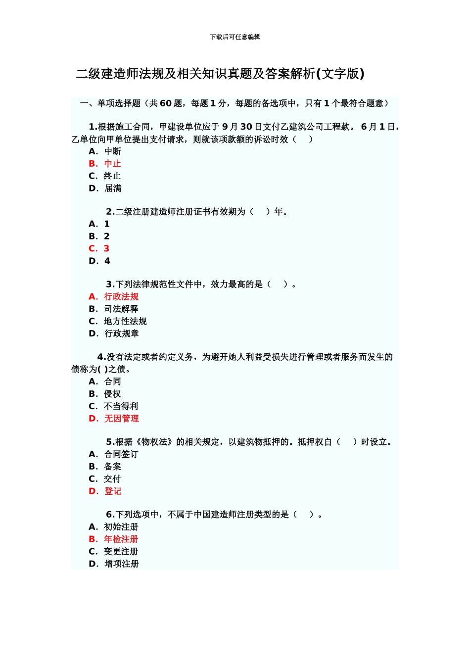 二级建造师法规及相关知识真题模拟及答案解析_第2页