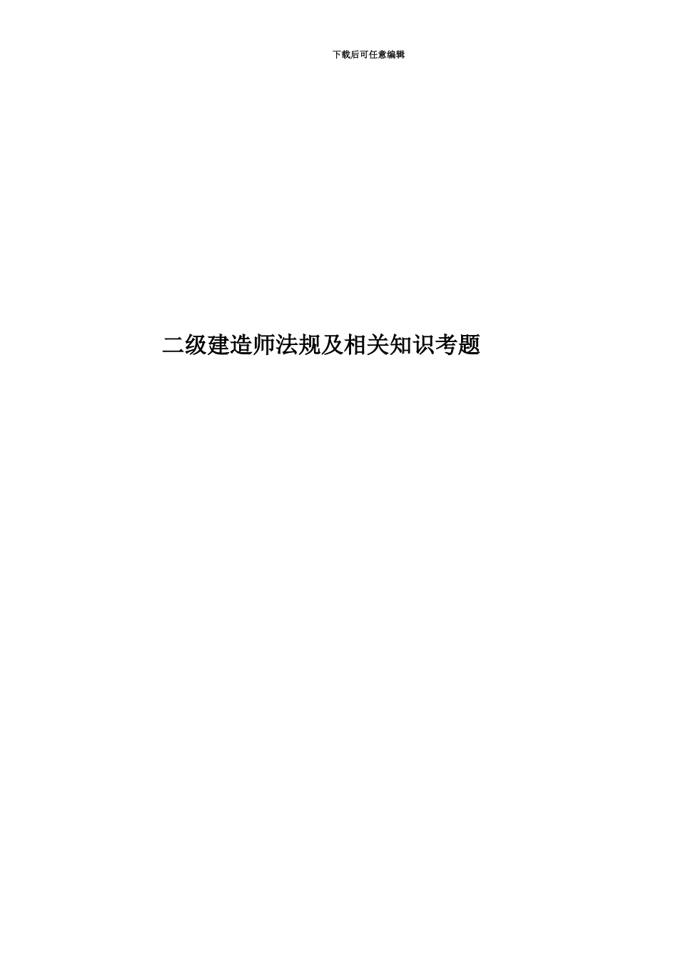 二级建造师法规及相关知识考题_第1页