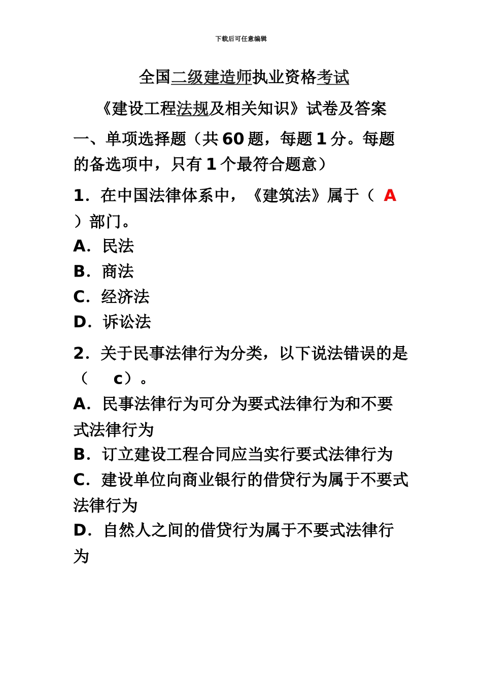 二级建造师法规及相关知识考题_第2页