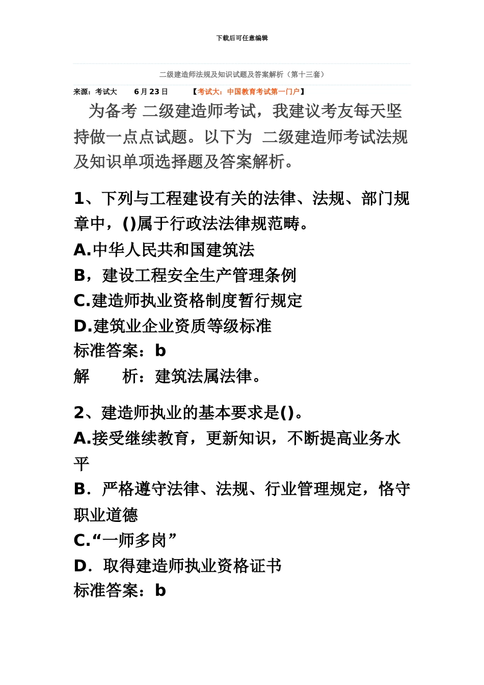 二级建造师法规及知识试题及答案解析第十三套_第2页