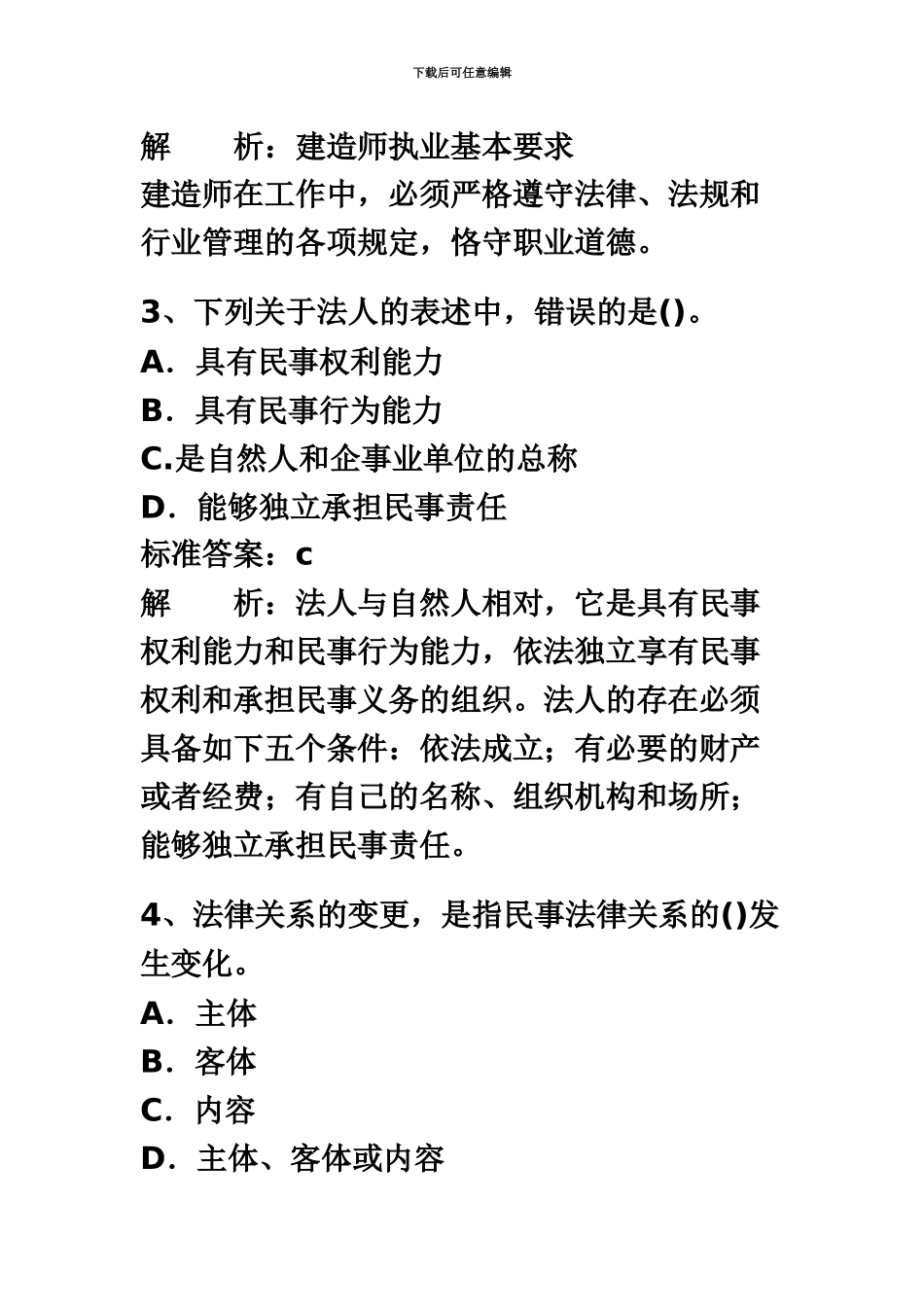 二级建造师法规及知识试题及答案解析第十三套_第3页