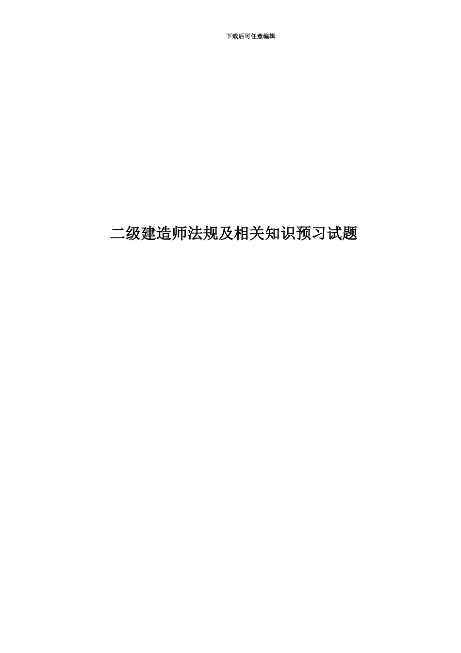 二级建造师法规及相关知识预习试题_第1页