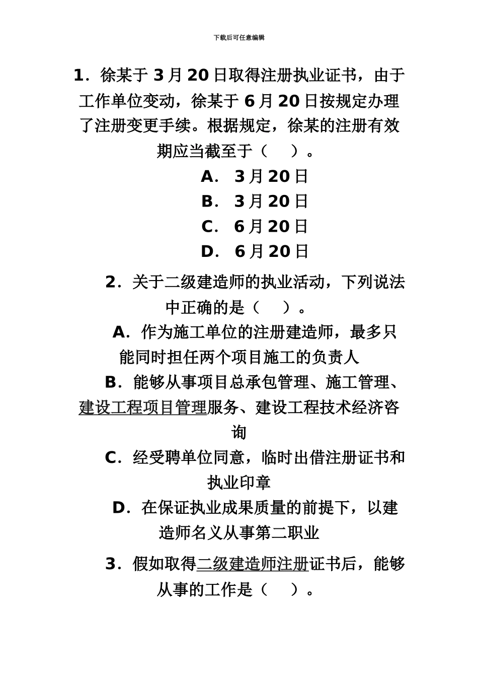二级建造师法规及相关知识预习试题_第2页