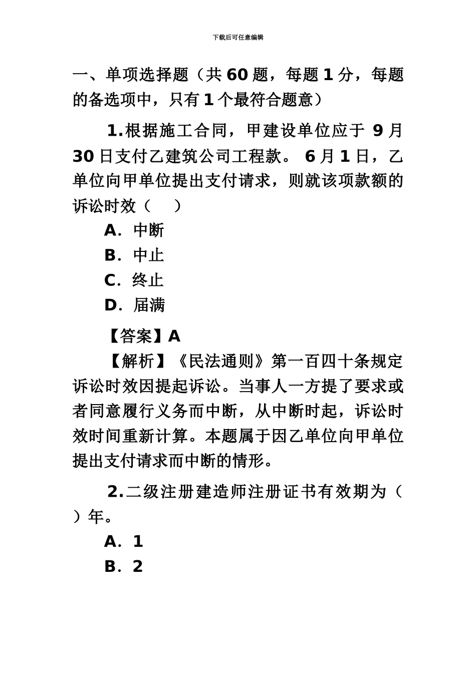 二级建造师法规真题模拟_第2页