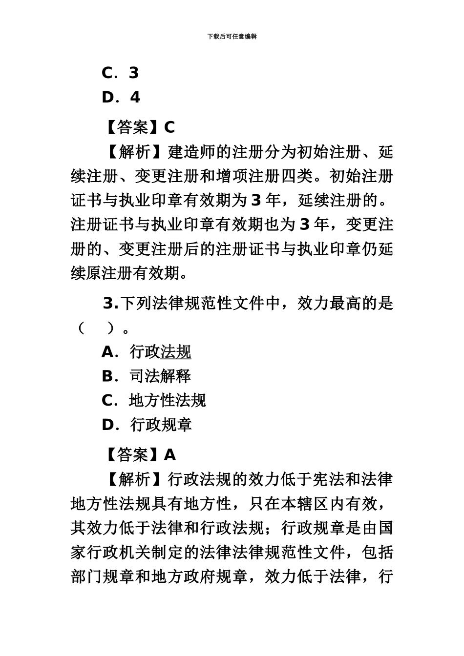 二级建造师法规真题模拟_第3页