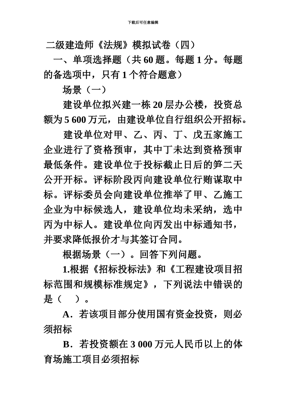 二级建造师法规模拟试卷四_第2页