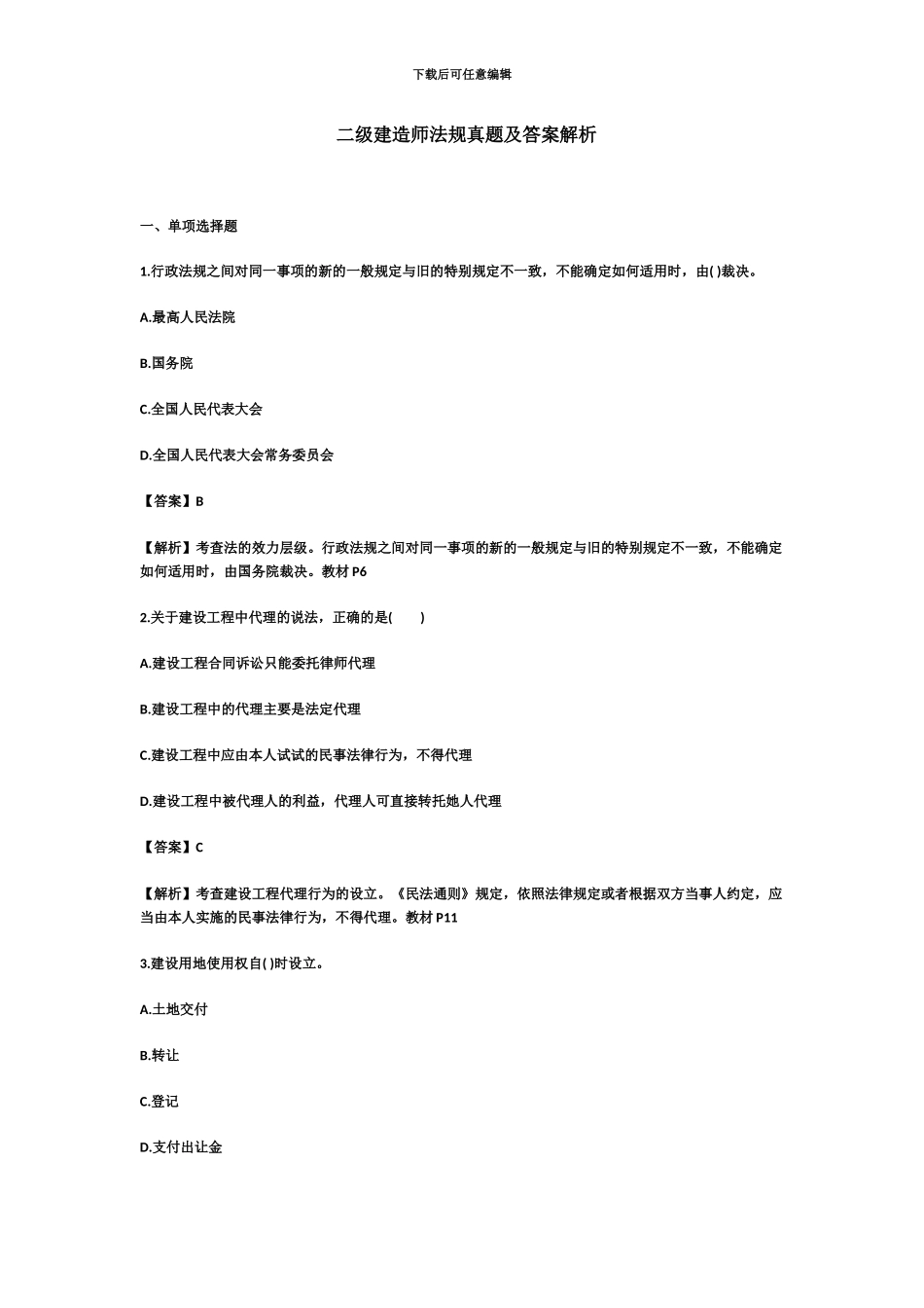 二级建造师法规真题模拟及参考答案_第2页