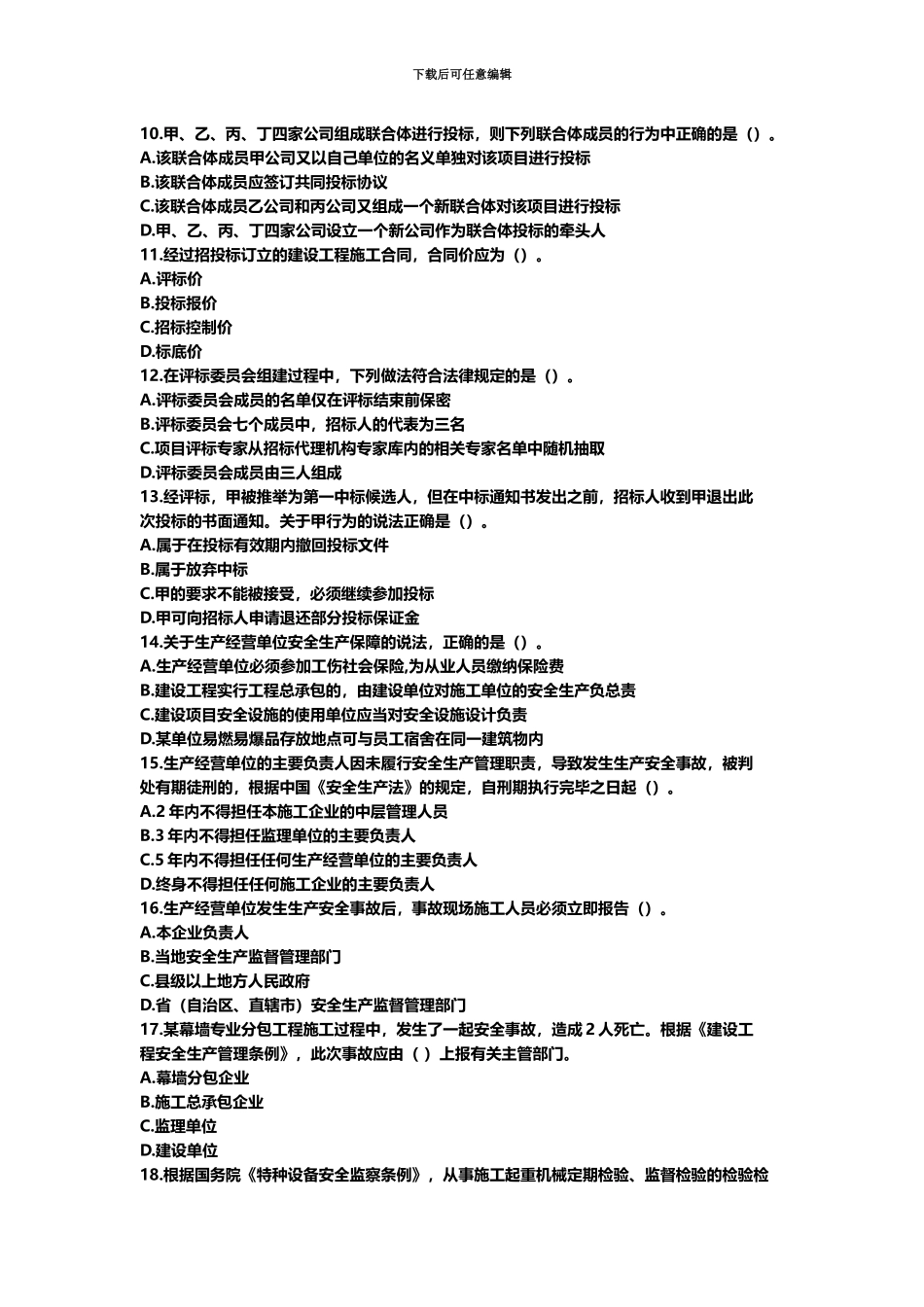 二级建造师法规真题模拟及答案解析_第3页