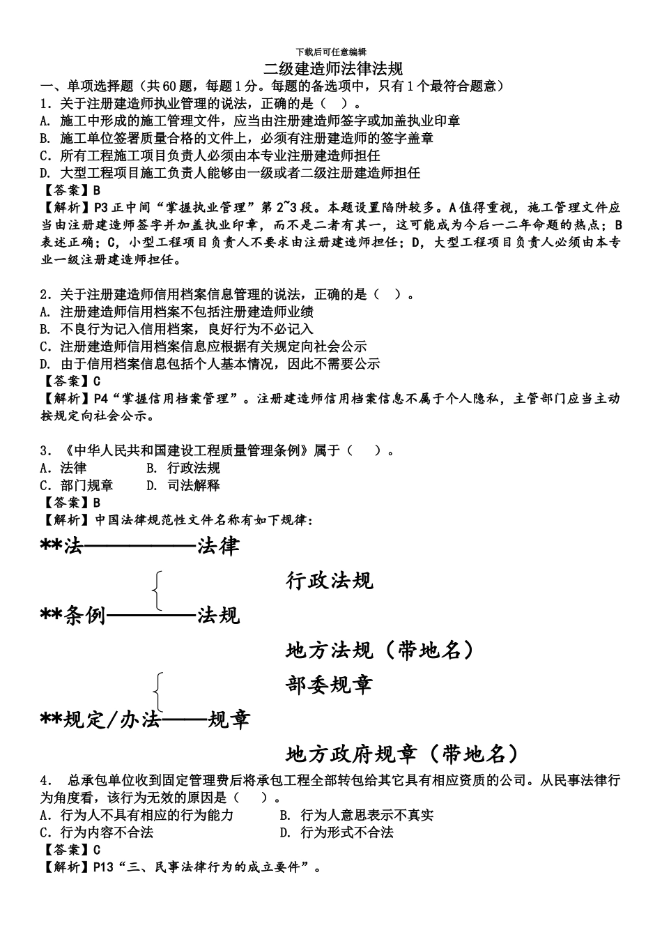 二级建造师法律法规考试真题模拟和答案新_第2页
